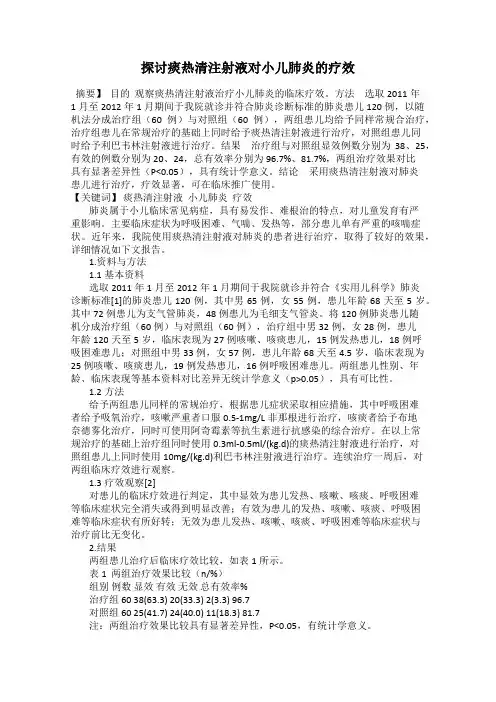 探讨痰热清注射液对小儿肺炎的疗效