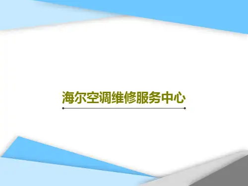 海尔空调维修服务中心共29页