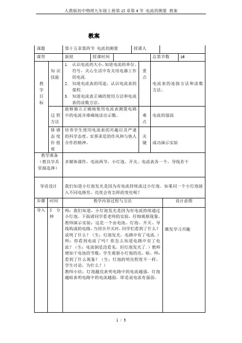 人教版初中物理九年级上册第15章第4节 电流的测量 教案