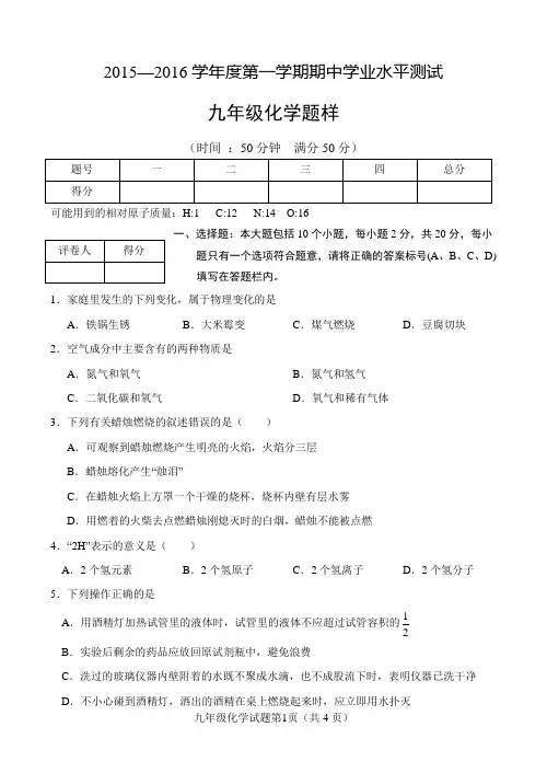 2015-2016学年度第一学期九年级期中化学考试