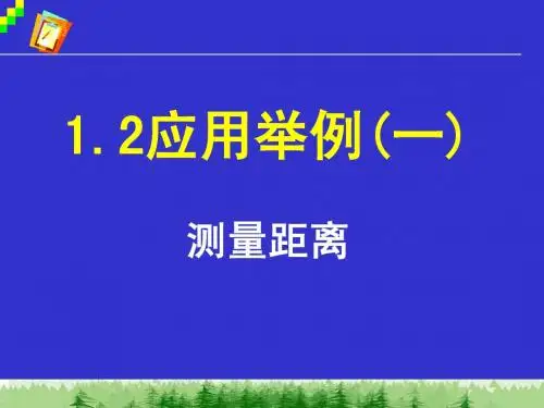 1.2应用举例(一)