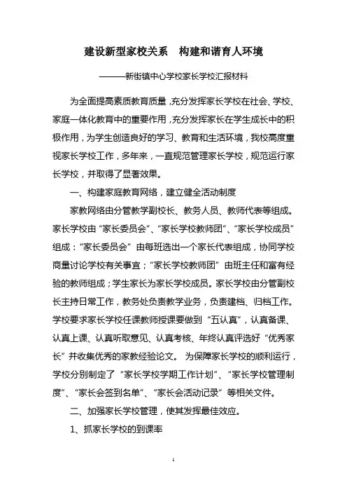 家长学校工作汇报材料 2
