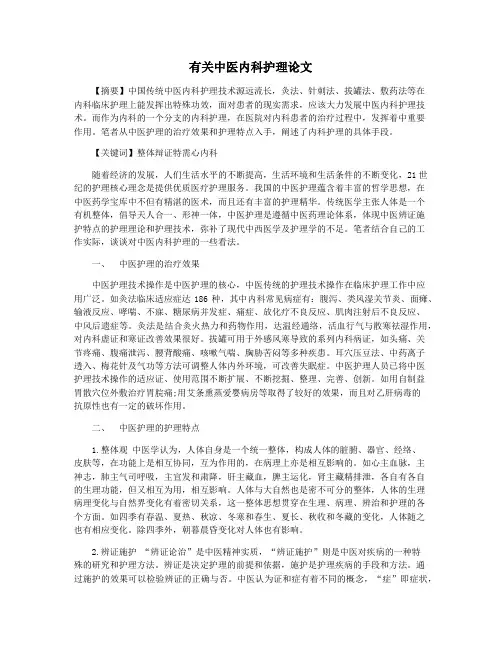 有关中医内科护理论文