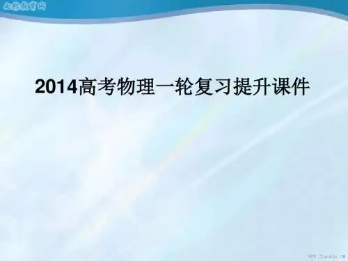 2014高考物理一轮复习提升课件:第二章力与相互作用合力与分力(精)