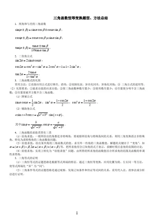 (完整)三角函数恒等变换_题型总结(学生用书),推荐文档