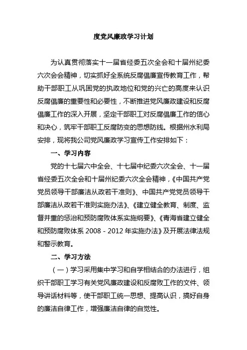 党风廉政学习计划