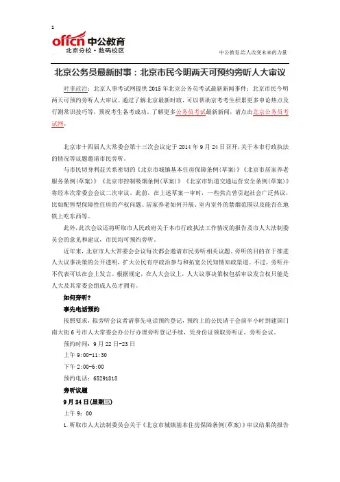 北京公务员最新时事：北京市民今明两天可预约旁听人大审议
