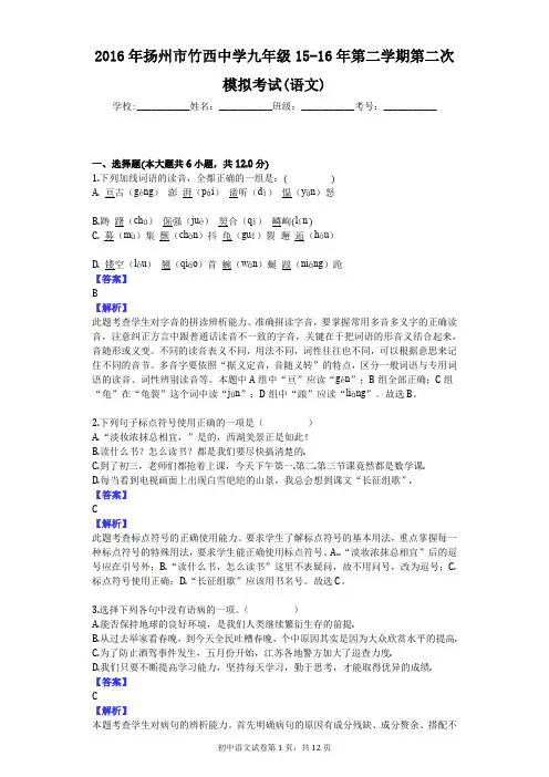 2016年扬州市竹西中学九年级15-16年第二学期第二次模拟考试(语文)