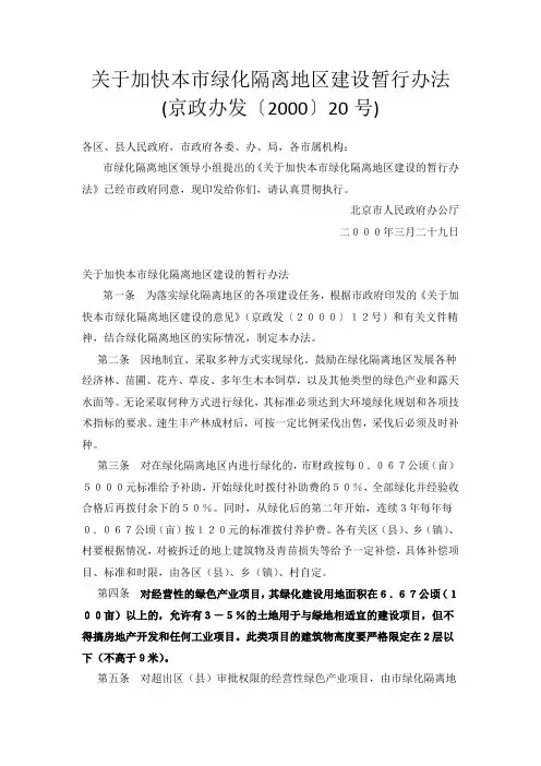 关于加快本市绿化隔离地区建设暂行办法(京政办发20号文)