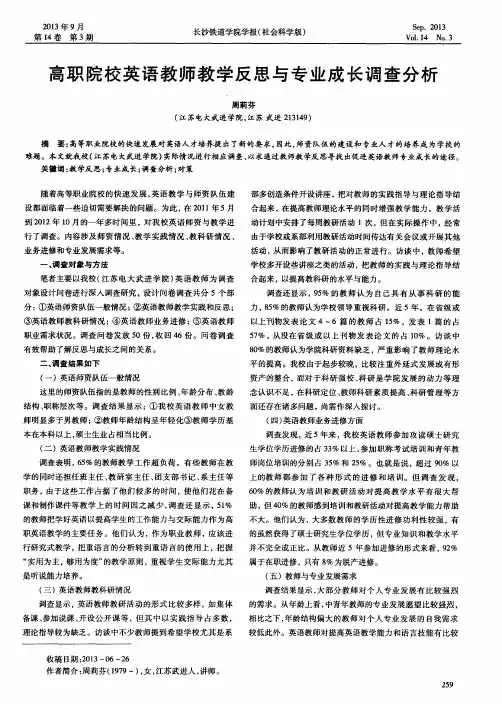高职院校英语教师教学反思与专业成长调查分析