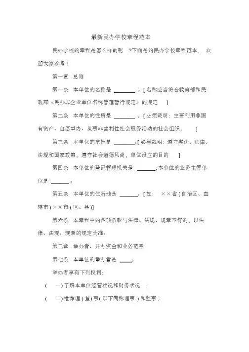 最新民办学校章程范本
