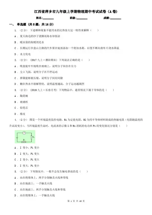 江西省萍乡市九年级上学期物理期中考试试卷(A卷)