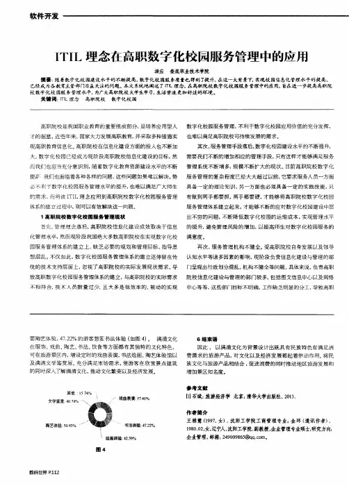 ITIL理念在高职数字化校园服务管理中的应用