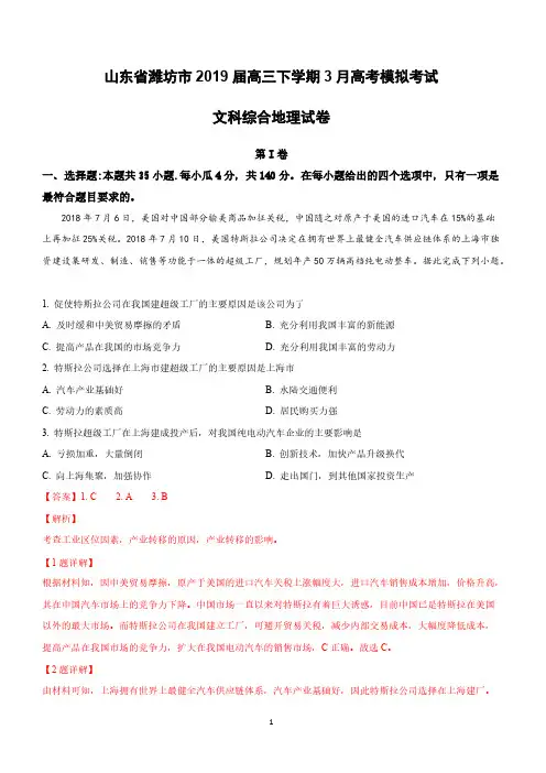 山东省潍坊市2019届高三下学期3月高考模拟考试文科综合地理试卷含答案解析
