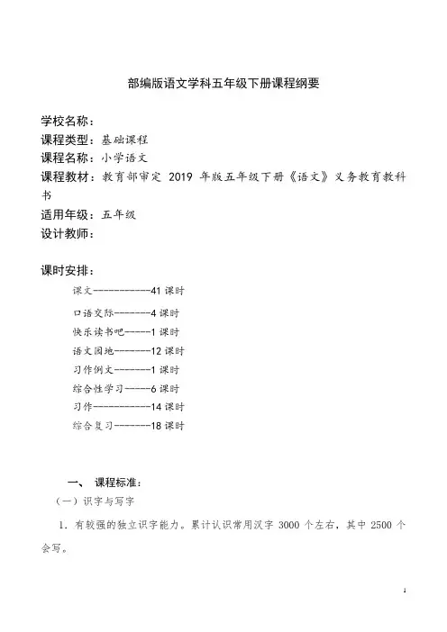 最新部编版五年级语文下册课程纲要