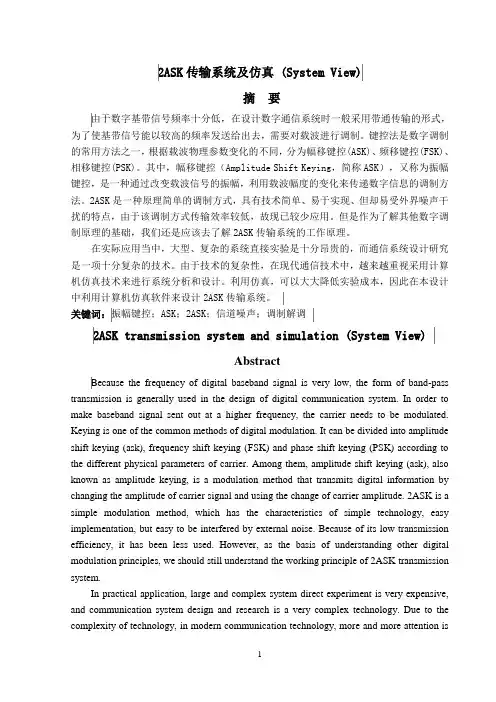 2ASK传输系统及仿真 (System View)