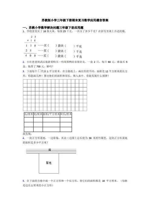 苏教版小学三年级下册期末复习数学应用题含答案