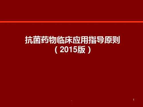 抗菌药物指导原则 最新版