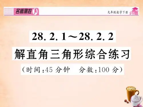 2017年春季学期新版新人教版九年级数学下学期28.2、解直角三角形及其应用课件140