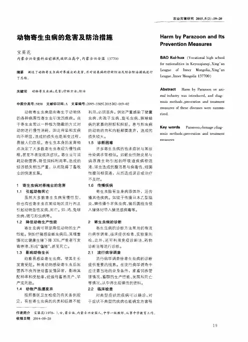 动物寄生虫病的危害及防治措施