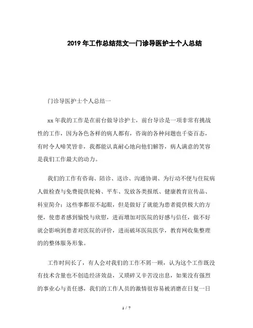 2019年工作总结范文--门诊导医护士个人总结