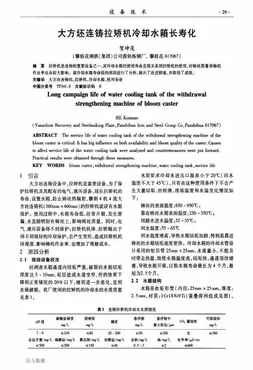 大方坯连铸拉矫机冷却水箱长寿化
