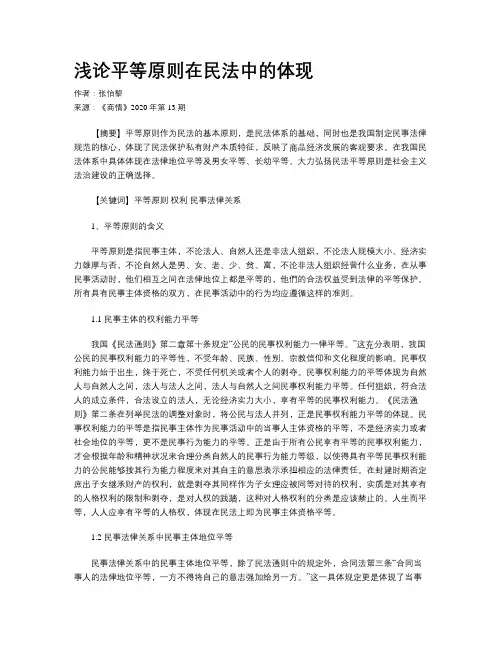 浅论平等原则在民法中的体现