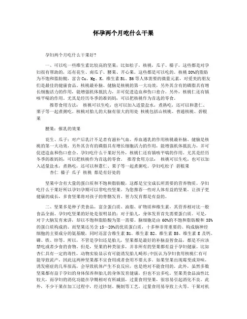 怀孕两个月吃什么干果