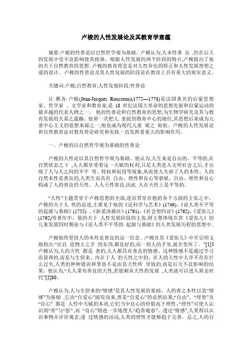 卢梭的人性发展论及其教育学意蕴