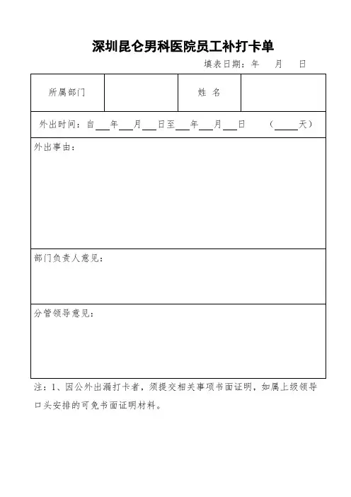 深圳昆仑男科泌尿外科医院员工补打卡单