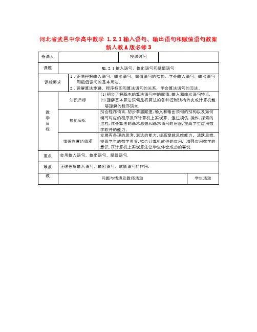 数学知识点人教A版高中数学必修三 1.2.1《输入语句、输出语句和赋值语句》教案-总结