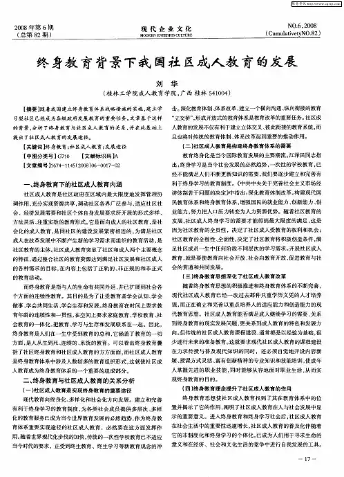 终身教育背景下我国社区成人教育的发展