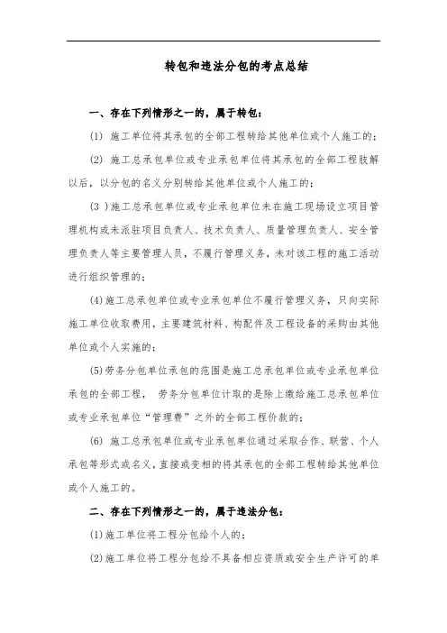 转包和违法分包的考点总结