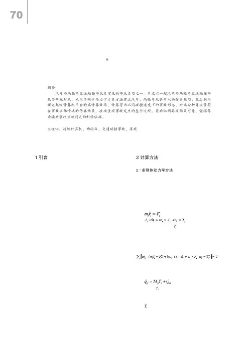 基于曙光超级计算机的两轮车交通碰撞事故再现_IT168文库