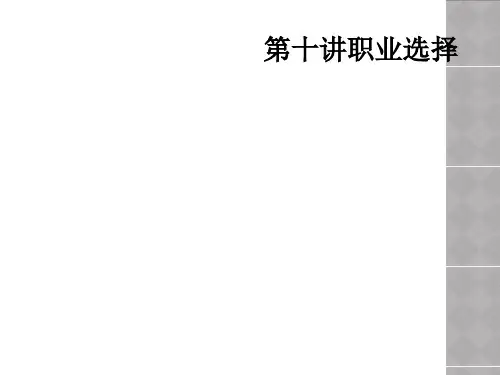 第十讲职业选择