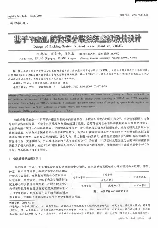 基于VRML的物流分拣系统虚拟场景设计