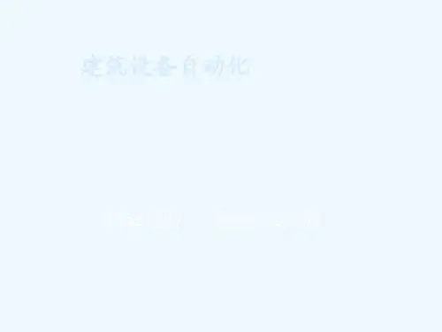 建筑设备自动化课件(第一章第二章)
