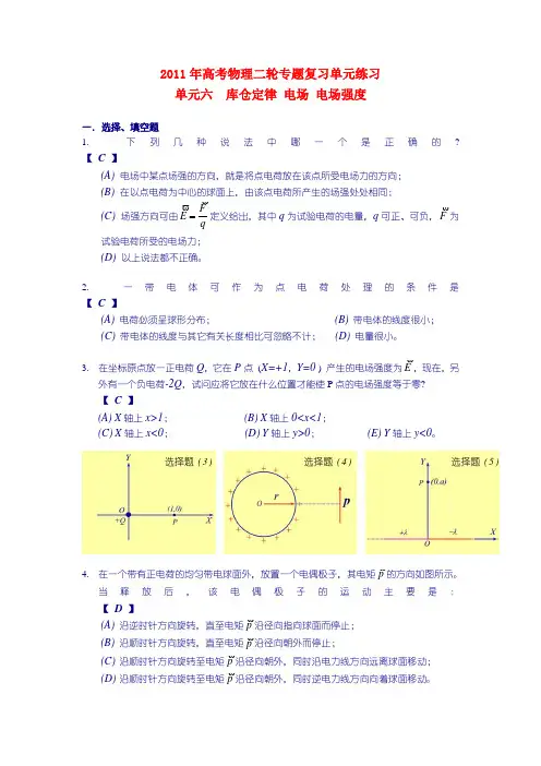 高考物理二轮复习 单元六 库仑定律 电场 电场强度