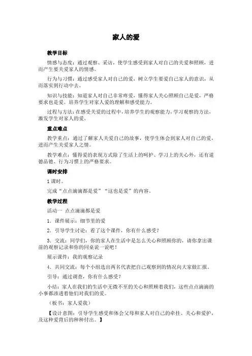 人教版 小学品德与生活 一年级下家人的爱教案
