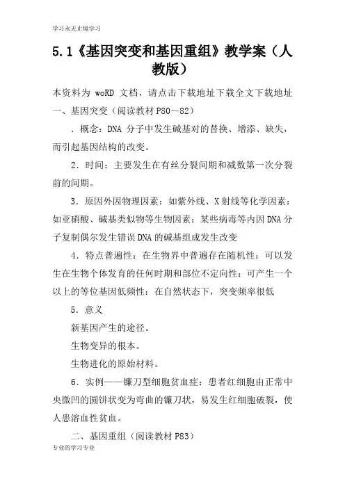 5.1《基因突变和基因重组》教学习型教学案(人教版)