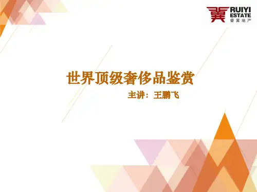 (完整版)世界顶级奢侈品鉴赏