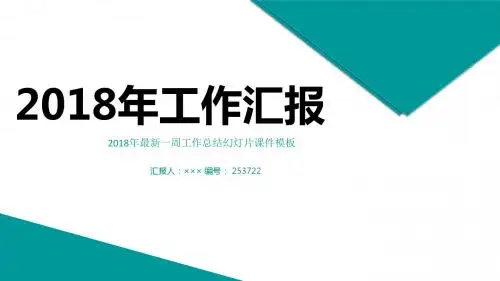 2018年最新一周工作总结幻灯片课件模板