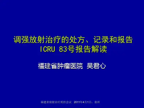 ICRU Report 83 报告解读