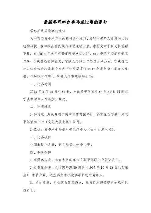最新整理举办乒乓球比赛的通知.docx