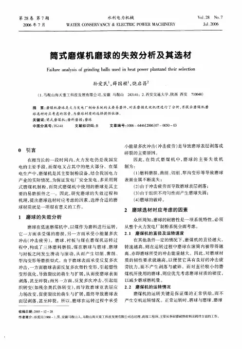 筒式磨煤机磨球的失效分析及其选材