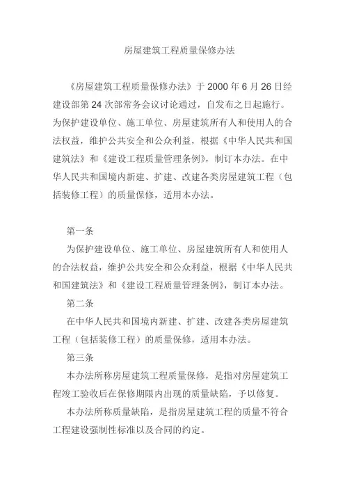房屋建筑工程质量保修办法