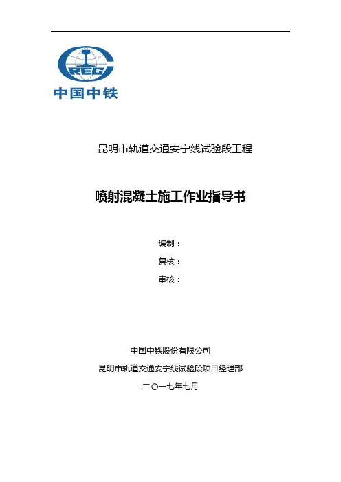 喷射混凝土作业指导书