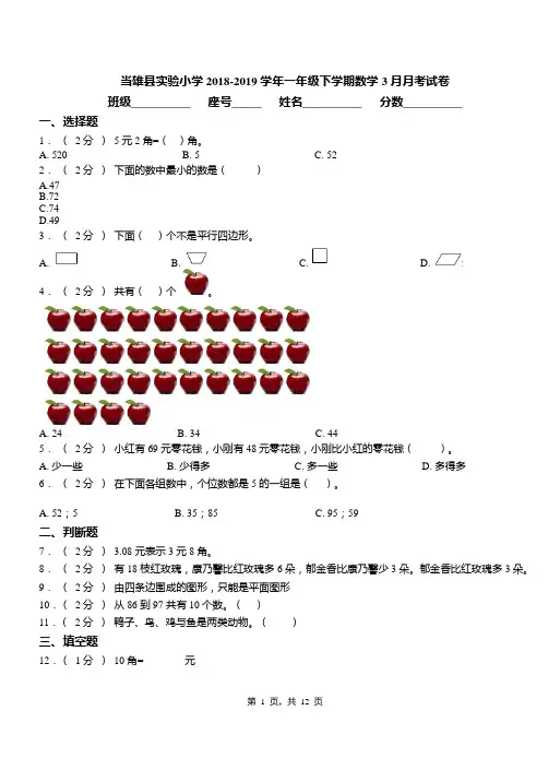 当雄县实验小学2018-2019学年一年级下学期数学3月月考试卷
