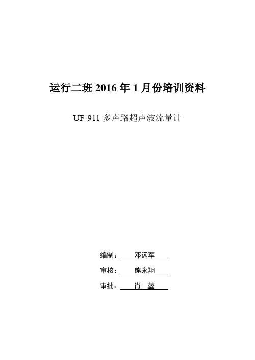 UF-911超声波流量计操作维护培训资料