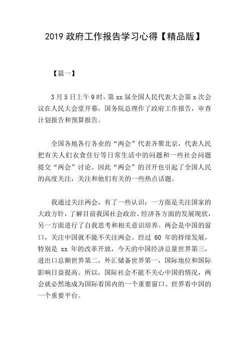 2019政府工作报告学习心得【精品版】